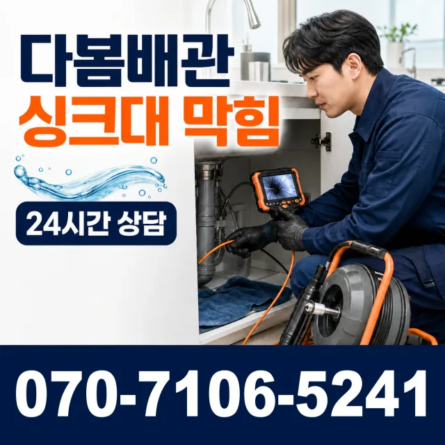 경기 소사동 배관막힘 상담 이미지 1