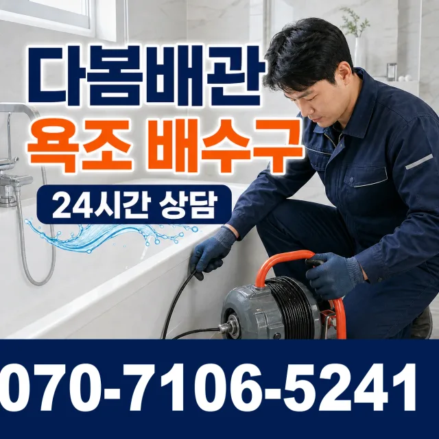 경기 소사동 배관막힘 상담 이미지 6