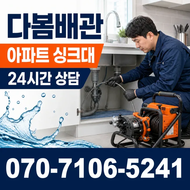 경기 소사동 배관막힘 상담 이미지 7